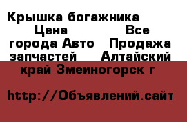 Крышка богажника ML164 › Цена ­ 10 000 - Все города Авто » Продажа запчастей   . Алтайский край,Змеиногорск г.
